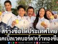 สร้างชื่อให้ประเทศไทย! ทัพ\'เคเบิ้ลเวคบอร์ด\'คว้าทองซีเกมส์