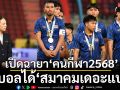 เปิดฉายา‘คนกีฬา2568’ : ส.บอลได้‘สมาคมเดอะแบก’
