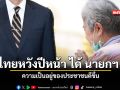 คนไทยหวังปีหน้า ได้ นายกรัฐมนตรี ที่ดี ความเป็นอยู่ของประชาชนดีขึ้น