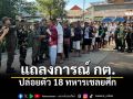 กต.แถลง ปล่อยตัว18ทหารเชลยศึก กลับกัมพูชา ยึดหลักมนุษยธรรม-อนุสัญญาเจนีวา