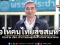 อภิสิทธิ์ ขอให้คนไทยสุขสมหวัง ชวนร่วม ปชป ทำการเมืองสุจริตพาประชาชนหายจน