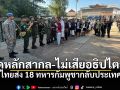 ไทยส่ง 18 ทหารกัมพูชากลับประเทศ ย้ำยึดหลักสากล-ไม่เสียอธิปไตย