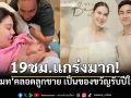 ข่าวดีรับปีใหม่ แมท ภีรนีย์ สุดแกร่งคลอดธรรมชาตินาน19ชม. ตั้งชื่อน้องภีรันทร์