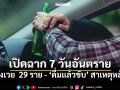 เปิดฉาก7วันอันตราย สังเวยวันแรก29ศพ ขับเร็ว-ดื่มขับสาเหตุหลัก