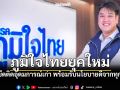 ชลัฐลั่น! ภูมิใจไทยยุคใหม่ ไม่ยึดติดอุดมการณ์เก่า พร้อมรับนโยบายดีจากทุกฝ่าย
