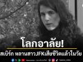 โลกอาลัย ทาเทียนา ชลอสเบิร์ก หลานสาวประธานาธิบดีJFK เสียชีวิตแล้วในวัยเพียง35ปี