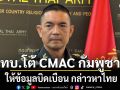 ทบ.โต้ CMAC กัมพูชา ให้ข้อมูลบิดเบือน กล่าวหาไทย ย้ำ ควรยืนบนข้อเท็จจริง