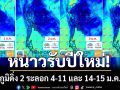 หนาวรับปีใหม่! เผยพิกัดไทยเตรียมอุณหภูมิดิ่ง 2 ระลอก 4-11 และ 14-15 ม.ค.69 นี้