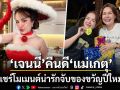 ปิดจบดราม่า เจนนี่ รัชนก คืนดี แม่เกตุ แชร์โมเมนต์น่ารักจับของขวัญปีใหม่