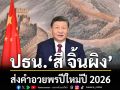ปธน.สี จิ้นผิง ส่งคำอวยพรปีใหม่ปี 2026 จากกรุงปักกิ่ง