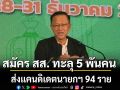 กกต.เผยผู้สมัคร สส. ทั่วไทย ส่งแคนดิเดตนายกฯ 94 คน แจงดราม่า ‘เท่าภิภพ’ ใช้เบอร์เดิมได้