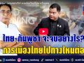 (คลิป) ไทย-กัมพูชา จะจบอย่างไร? การเมืองไทยไปทางไหนต่อ