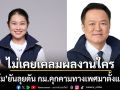 \'ดร.ส้ม\' ลั่นไม่เคยเคลมผลงานใคร ยันลุยดัน กม.คุกคามทางเพศมาตั้งแต่ปี62
