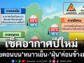 เช็คอากาศปีใหม่ ‘ไทยตอนบน’หนาวเย็น ‘ภาคใต้ตอนล่าง’ฝนน้อย ‘ฝุ่น’ค่อนข้างมาก