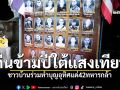 คืนเคาท์ดาวน์ที่ไม่เหมือนเดิม เปลี่ยนเสียงเฮเป็นเสียงสวด ชาวบ้านทำบุญแด่42ทหารกล้า