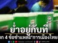 ยก 4 ข้อชำแหละ‘การเมืองไทย’ย่ำอยู่กับที่ 8 ก.พ.69วัดใจปชช.ต่อต้านทุนเทา-ซื้อเสียง