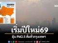 เริ่มปีใหม่69 ฝุ่น PM2.5 ส้มทั่วกรุงเทพฯ