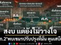 ‘กองทัพภาคที่ 2’สรุปสถานการณ์ชายแดน‘สงบ แต่ยังไม่วางใจ’ กัมพูชาปรับปรุงที่มั่น ตุนเสบียง