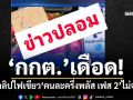 ‘กกต.’เดือด! ฉะคลิปอ้างเห็นชอบ‘คนละครึ่งพลัส เฟส 2’ไม่จริง เร่งสอบเอาผิดคนทำ-มือปล่อย