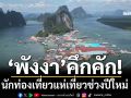 ‘พังงา’คึกคัก! นักท่องเที่ยวไทย-ต่างชาติแห่เที่ยวช่วงปีใหม่ กระตุ้นเศรษฐกิจท้องถิ่น