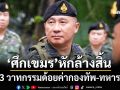 ‘ศึกเขมร’หลักฐานเชิงประจักษ์ หักล้าง 3 วาทกรรมด้อยค่ากองทัพ-ทหาร