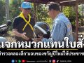 \'ตำรวจคลองลึก\'มอบของขวัญปีใหม่ให้ประชาชน แจกหมวกนิรภัยแทนใบสั่ง