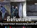 ถึงกับตะลึง! คลิปทหารไทยเคลียร์ฐานทหารเขมร พบแอบขุดอุโมงค์ใต้ดินขนาดใหญ่