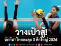 วางเป้าสู้! นักกีฬาไทยตะลุย 3 ศึกใหญ่ 2026