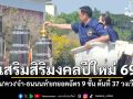 \'อนุทิน\'ควง\'จ๋า-ธนนนท์\'ยกยอดฉัตร 9 ชั้น ต้นที่ 37 วงเวียน ร.1 เสริมสิริมงคลปีใหม่ 69