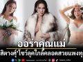 ออร่าคุณแม่! ปาย สิตางศุ์ โชว์ลุคใกล้คลอด สวยแพงทุกช็อต