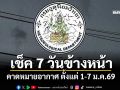 มาแล้ว! กรมอุตุฯคาดหมายอากาศ 7 วันข้างหน้า ตั้งแต่ 1-7 ม.ค.69