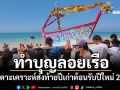 ชาวบ้านบ้านบางสักจัดพิธีทำบุญลอยเรือ สะเดาะเคราะห์ส่งท้ายปีเก่าต้อนรับปีใหม่ 2569