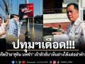 ปทุมฯเดือด!!! มือมืดกรีดป้าย\'สุทิน นพขำ\' เจ้าตัวลั่น\'เห็นต่างได้แต่อย่าทำลายกัน\'