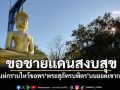 ขอชายแดนสงบสุข! ปชช.แห่กราบไหว้ขอพร\'พระสุภัทรบพิตร\'บนยอดเขากระโดง