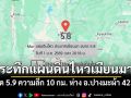 ระทึกแผ่นดินไหวเมียนมา ขนาด 5.9 ความลึก 10 กม. ห่าง อ.ปางมะผ้า 423 กม.