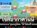 เช็คอากาศวันนี้! ‘ภาคใต้’มีฝนฟ้าคะนองบางแห่ง ‘ไทยตอนบน’อุณหภูมิลด 1-3 องศาฯ