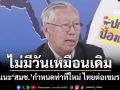 สัมพันธ์ไทย-เขมร‘ไม่มีวันเหมือนเดิม’ อดีตบิ๊กข่าวกรองแนะ‘สมช.’กำหนดท่าทีใหม่
