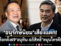 เช็คกระแสการเมือง ‘อนุรักษ์นิยม’เสียงแตก ‘อนุทิน-อภิสิทธิ์’หนุนใครดี จับตาเลือกตั้ง 69 ซ้ำรอย 62