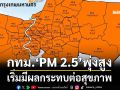‘กทม.’แจ้งหลายเขต ค่าฝุ่น‘PM 2.5’พุ่งสูงเกินมาตรฐาน เริ่มมีผลกระทบต่อสุขภาพ