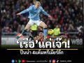 \'เรือ\'แค่เจ๊า! ปืนนำ4แต้มพรีเมียร์ลีก
