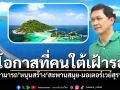 โอกาสที่คนใต้เฝ้ารอ! \'ดร.สามารถ\'หนุนสร้างทางเชื่อมสมุย ยกระดับท่องเที่ยวสู่เมืองเศรษฐกิจ