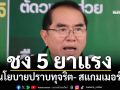 ‘หมอวรงค์’เปิดนโยบาย‘พรรคไทยภักดี’ ชง 5 ยาแรงปราบทุจริต- สแกมเมอร์