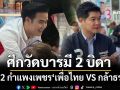 ศึกวัดบารมี 2 บิดา! จับตาเลือกตั้ง‘เขต 2 กำแพงเพชร’ มวยถูกคู่‘เพื่อไทย VS กล้าธรรม’