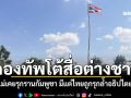กองทัพลั่น! ไม่เคยยึดดินแดนกัมพูชา มีแต่ไทยที่ถูกรุกล้ำอธิปไตย