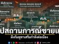 ทภ.2สรุปสถานการณ์ชายแดน ฝั่งกัมพูชาบินโดรนสอดแนม เสริมกำลังต่อเนื่อง