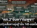 ‘กองทัพภาคที่ 2’จับตา‘กัมพูชา’ปรับปรุงเส้นทางยุทธวิธี รองรับส่งกำลังบำรุง มุ่งสู่‘เนิน 745-ยอดโดม’