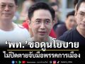 ‘เพื่อไทย’ขอดูนโยบาย ไม่ปิดตายจับมือพรรคการเมือง ไม่รับถูกมองเป็นอันดับ3