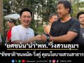 ‘ยศชนัน’สวมเสื้อเบอร์ 9 นำ‘พท.’วิ่งสวนลุมฯ เจอ‘ชัชชาติ’ ชนหมัด-วิ่งคู่ คุยนโยบายสวนสาธารณะ