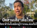 ‘ชัชชาติ’ยังกั๊กลงสมัครผู้ว่าฯกทม.ต่อหรือไม่ ปัดสวมเสื้อ‘เพื่อไทย’