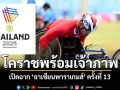 โคราชเดินหน้า! จัดศึกอาเซียนพาราเกมส์ครั้งที่13 ชิงชัย19ชนิดกีฬา